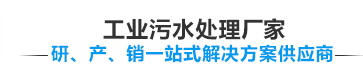 宏森環(huán)保污水處理設(shè)備